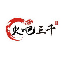 郑州火吧三千企业管理咨询 助力企业突破发展瓶颈的智慧引擎