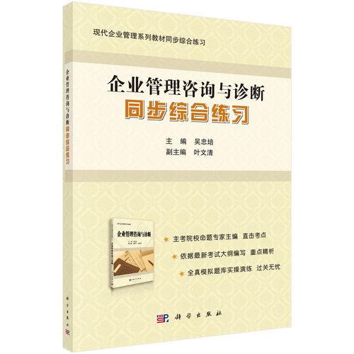 《企业管理咨询与诊断》同步综合练习9787030410511科学出版社